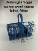 Корзина для посуды посудомоечной машины Indesit, Ariston 228*97*115мм C00307254, 482000031076