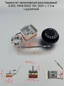 Термостат капиллярный регулируемый 0-40C WY40-653-12I 16A 250V L-1,0 м