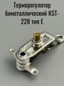 Терморегулятор биметаллический KST-228 типE