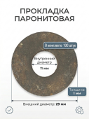 Прокладка паронитовая 11x29x1 набор 100 шт