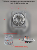 ТЭН для отпаривателей и парогенераторов 1500W 220V 84х94 мм