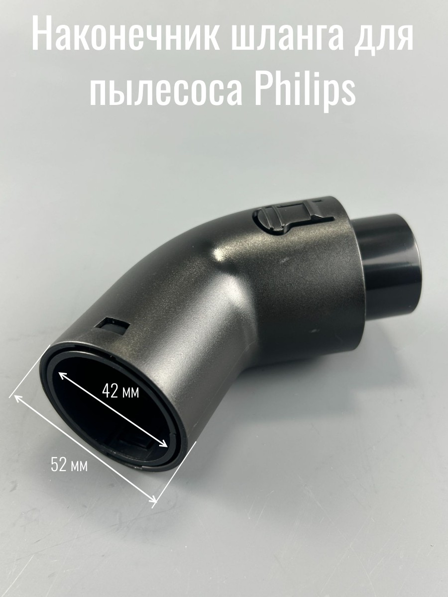 Наконечник шланга для пылесоса Philips 069