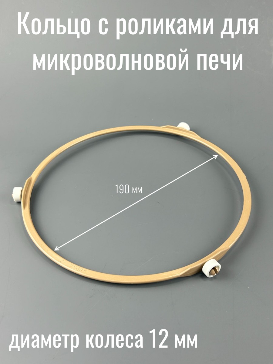 Кольцо с роликами для микроволновой печи Ø190мм колеса 12мм