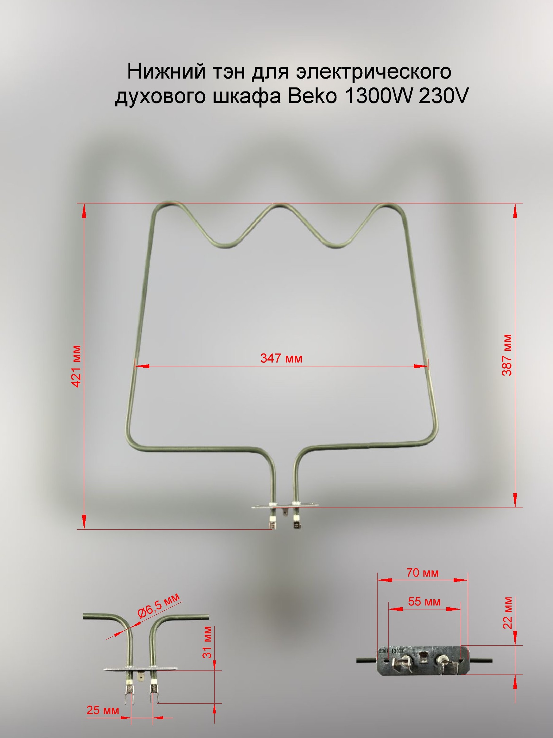 ТЭН нижний 1300W для духовки Beko COK108AC