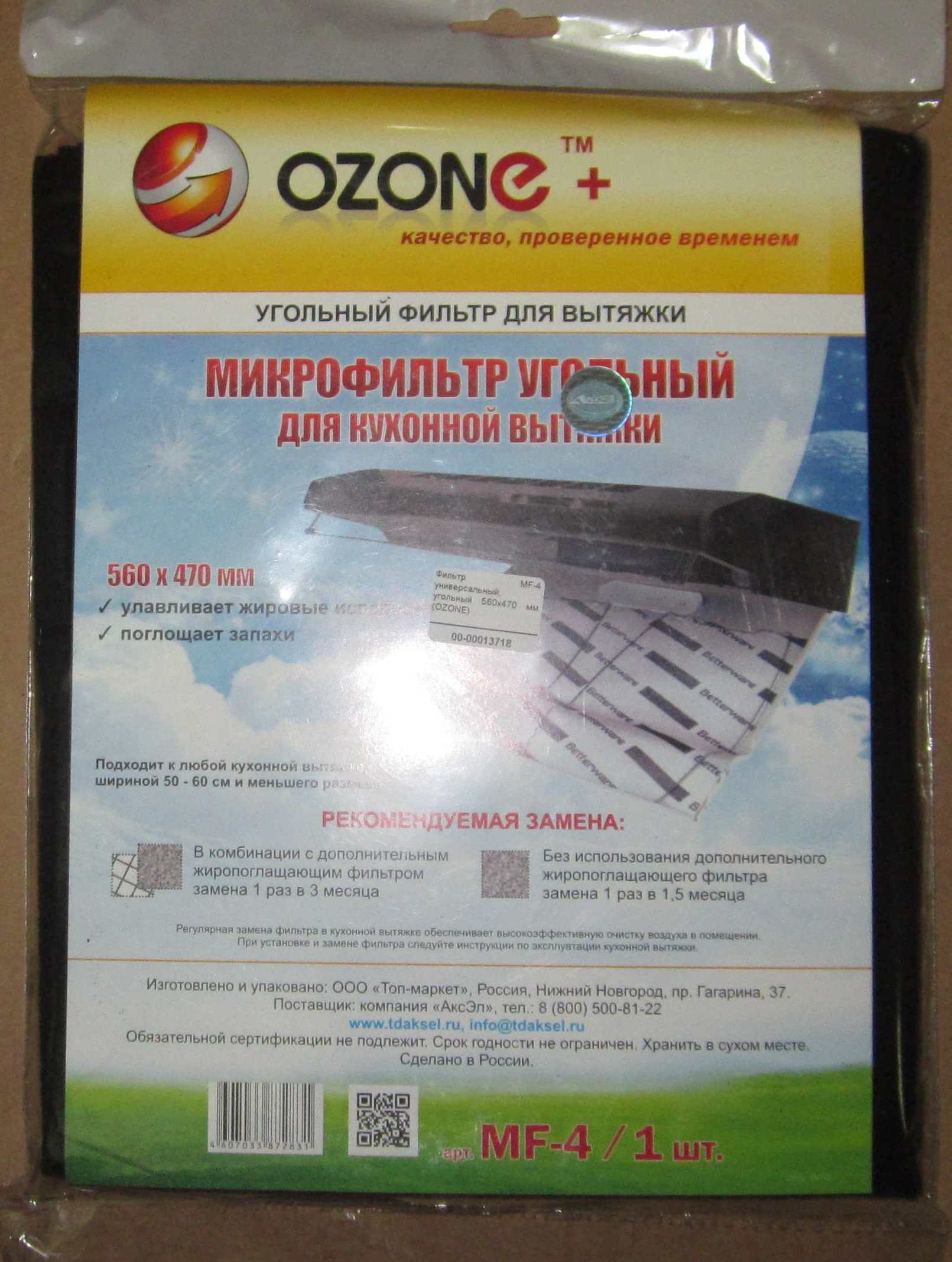 Фильтр MF-4 универсальный, угольный 560x470 мм (OZONE)