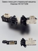 Замок люка для стиральной машины KM CONCORE Hisense HK1577256