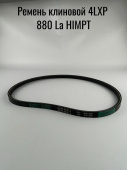 Ремень клиновой 4LXP  880 La HIMPT