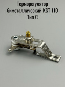 Терморегулятор биметаллический KST 110 Тип C (от 0 до +110C)