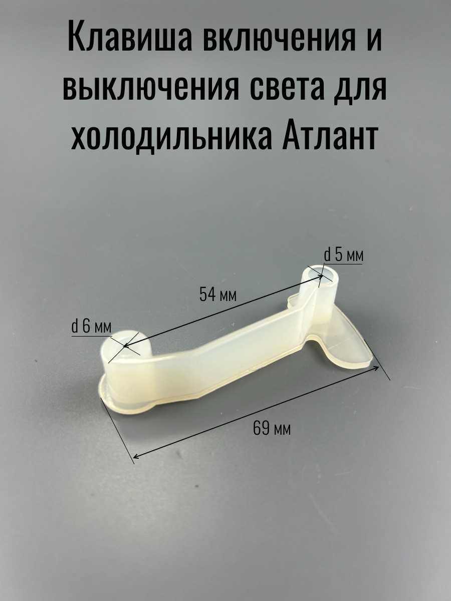 Атлант Клавиша выключения света 