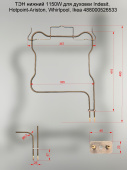 ТЭН нижний 1150W 220 В для духовки Indesit 488000526533