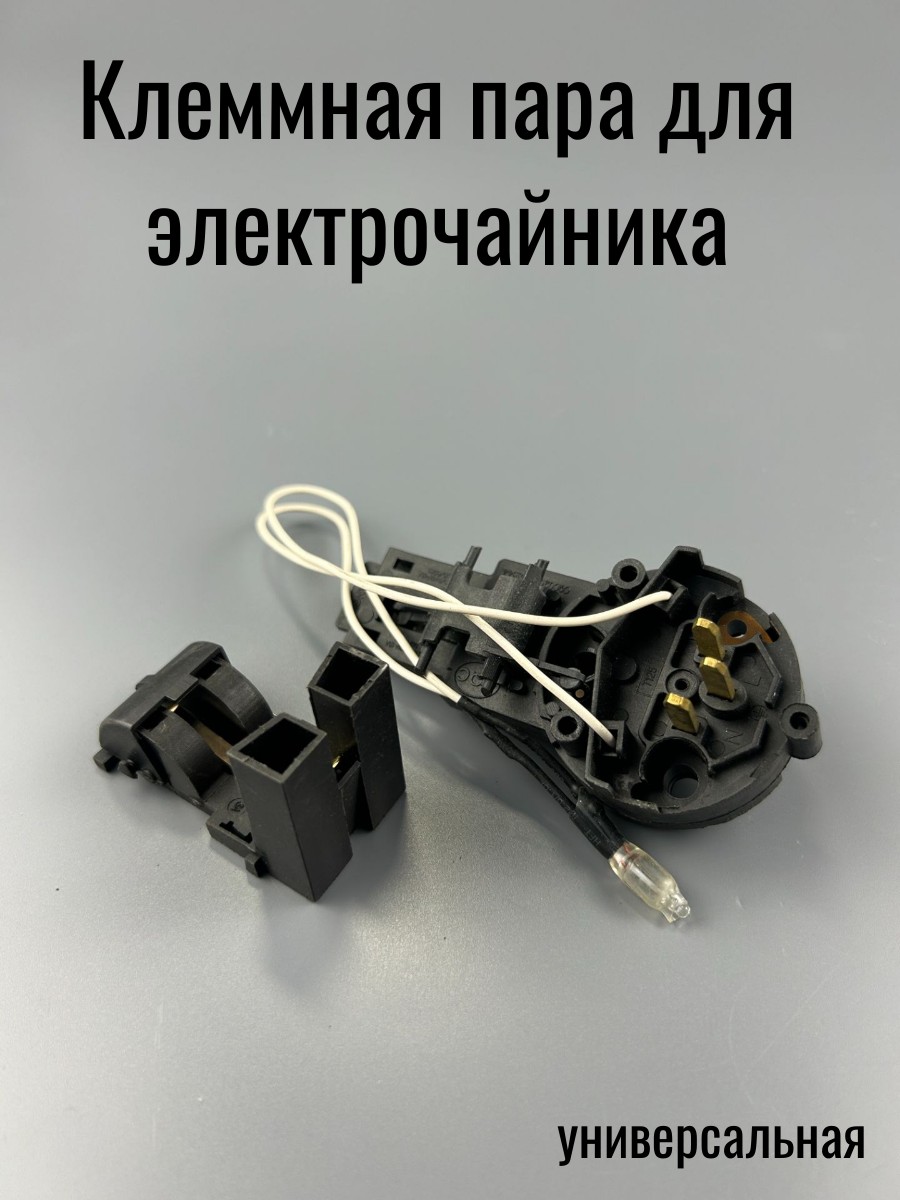 Клеммная пара для электрочайника со светодиодом (вз. 00-00015867)