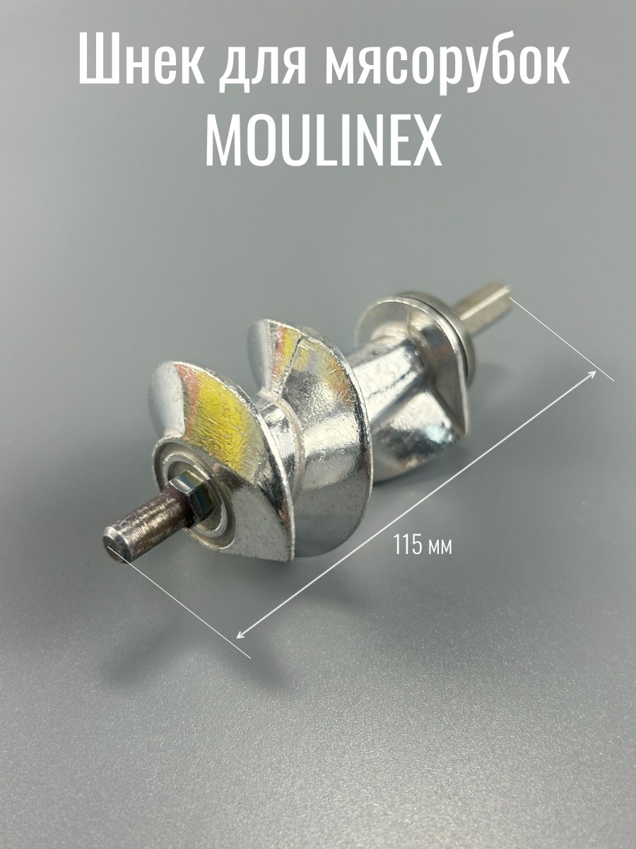 Шнек для мясорубок MOULINEX (MS004 / SS-989843) (К)