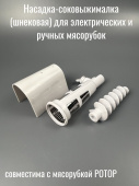 Насадка-соковыжималка (шнековая) для электрических и ручных мясорубок