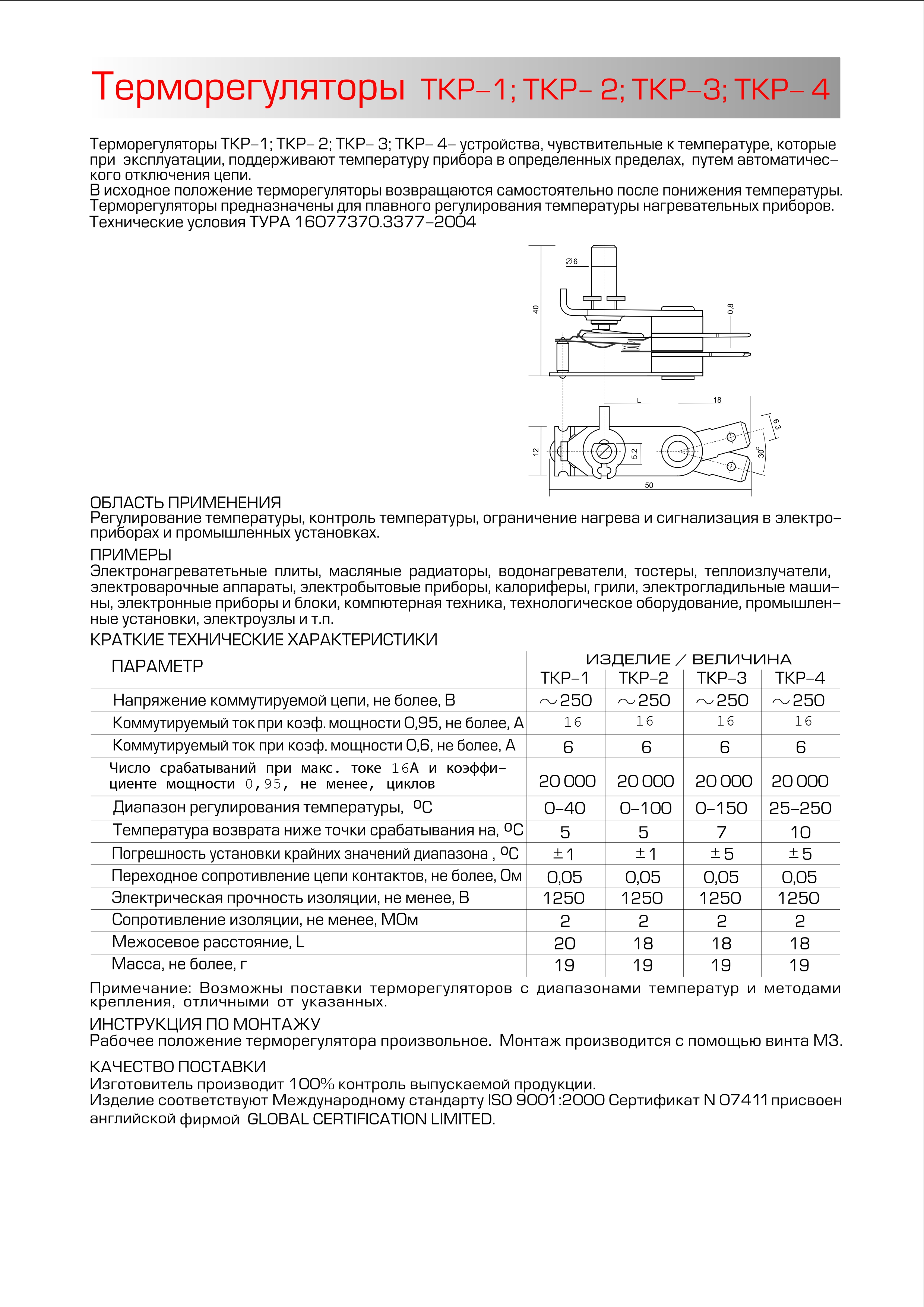 Биметаллический регулируемый термостат 25-250С ТКР-4 10A/250V