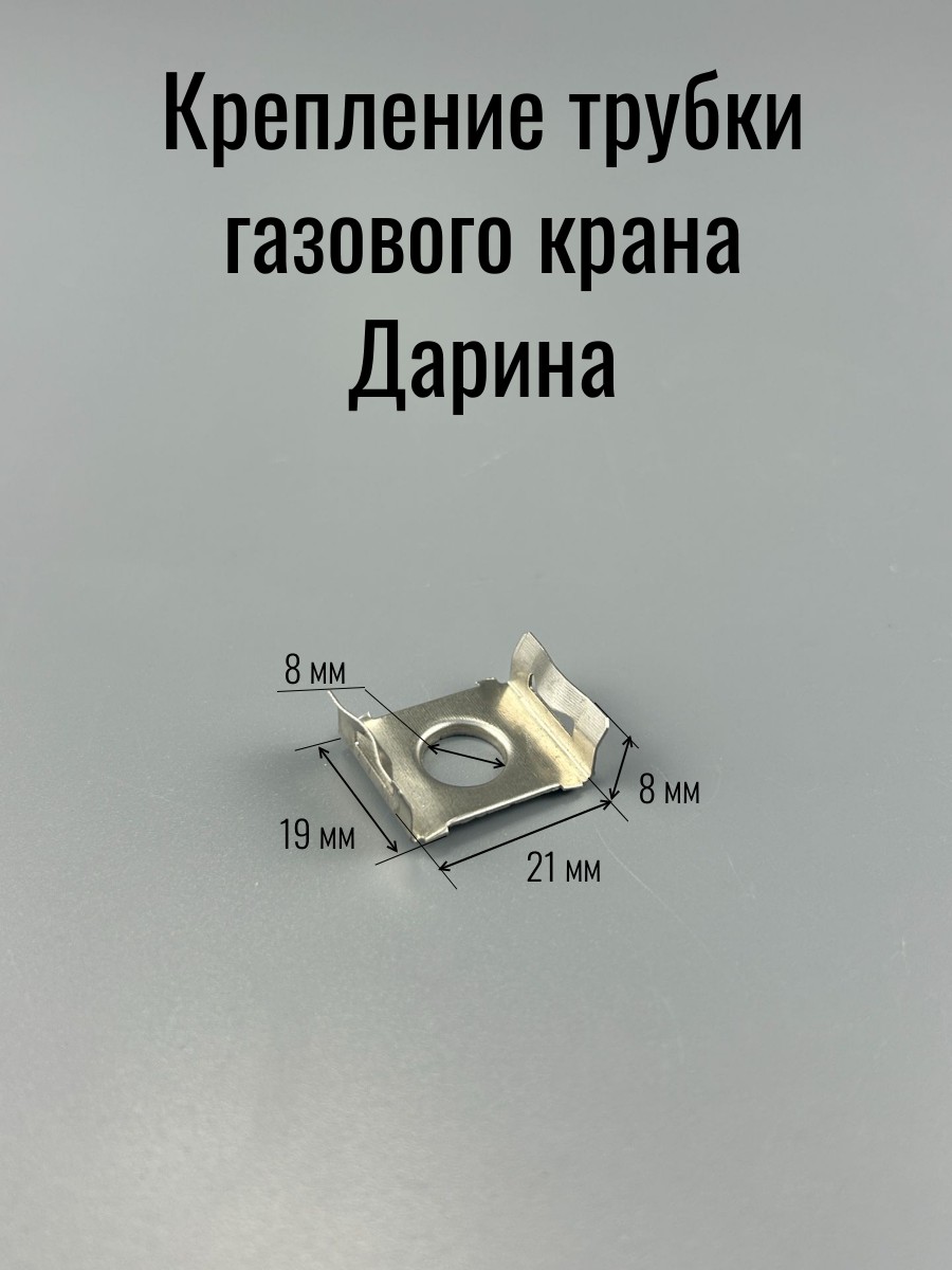 Газ Крепление трубки сопла Дарина м.GM441, м.GM442 