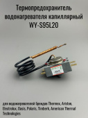Термопредохранитель водонагревателя капиллярный WY-S95L20 95C L-500 мм