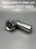 Корпус шнека (в сборе) для мясорубок РОТОР МАКСИ (ИЛКЮ 731231009) шнек L-116 мм 