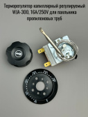 Терморегулятор капиллярный регулируемый WJA-300, 16A/250V для паяльника ПП труб
