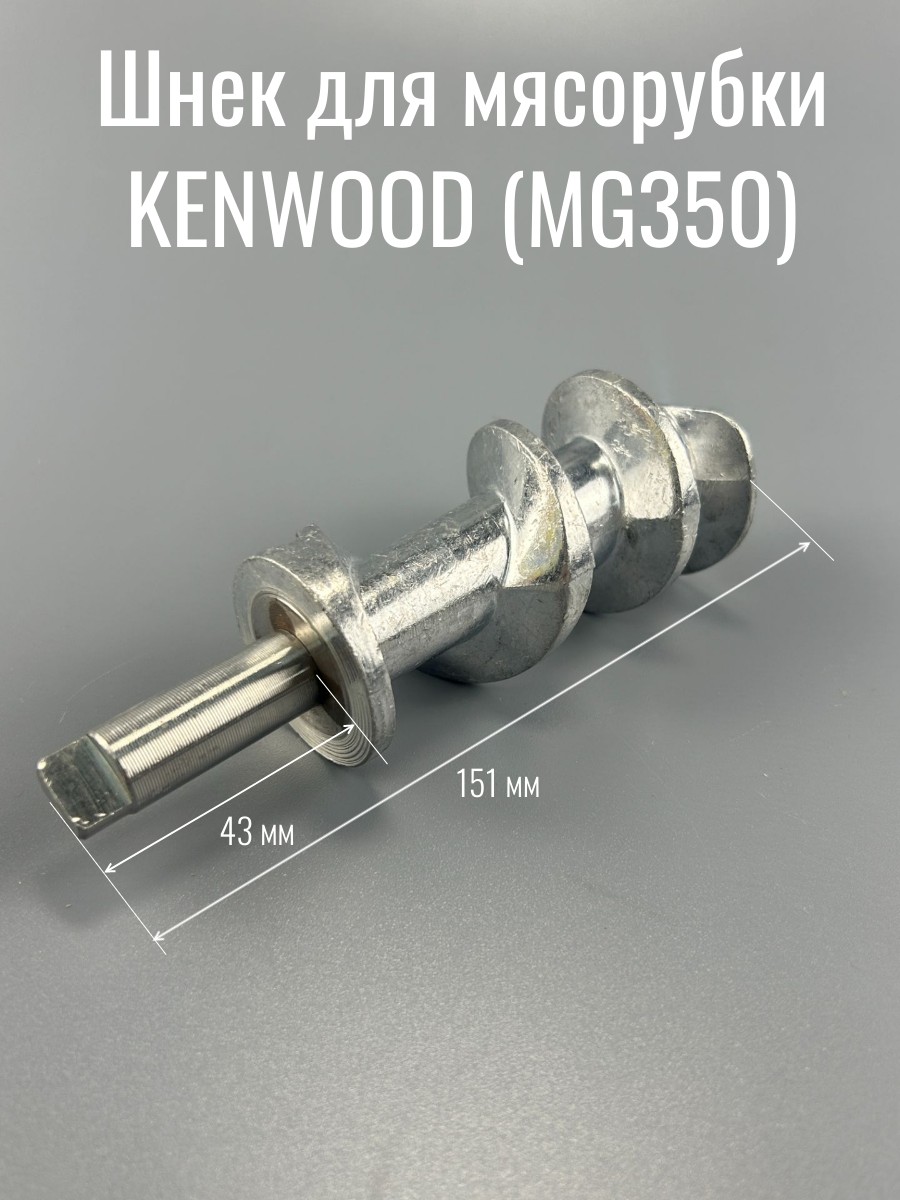 Шнек для мясорубок KENWOOD (мясорубки MG350) 