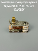 Биметаллический регулируемый термостат 30-260С KST220 10A/250V контакты под резьбу