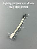 Термодатчик RF 120гр 16А 250v D-6мм/7мм L15мм, общая длина 11,5см