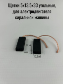 Щетки 5х13,5х33 угольные, для электродвигателя сиральной машины, провод от центра
