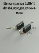 Щетка угольная 5х10х15 Metabo, поводок, клемма-мама