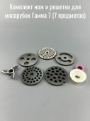 Комплект нож и решетки для мясорубок Гамма 7 (7 предметов) 