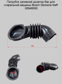 Патрубок дозатор бак для стиральной машины Bosch 00648590