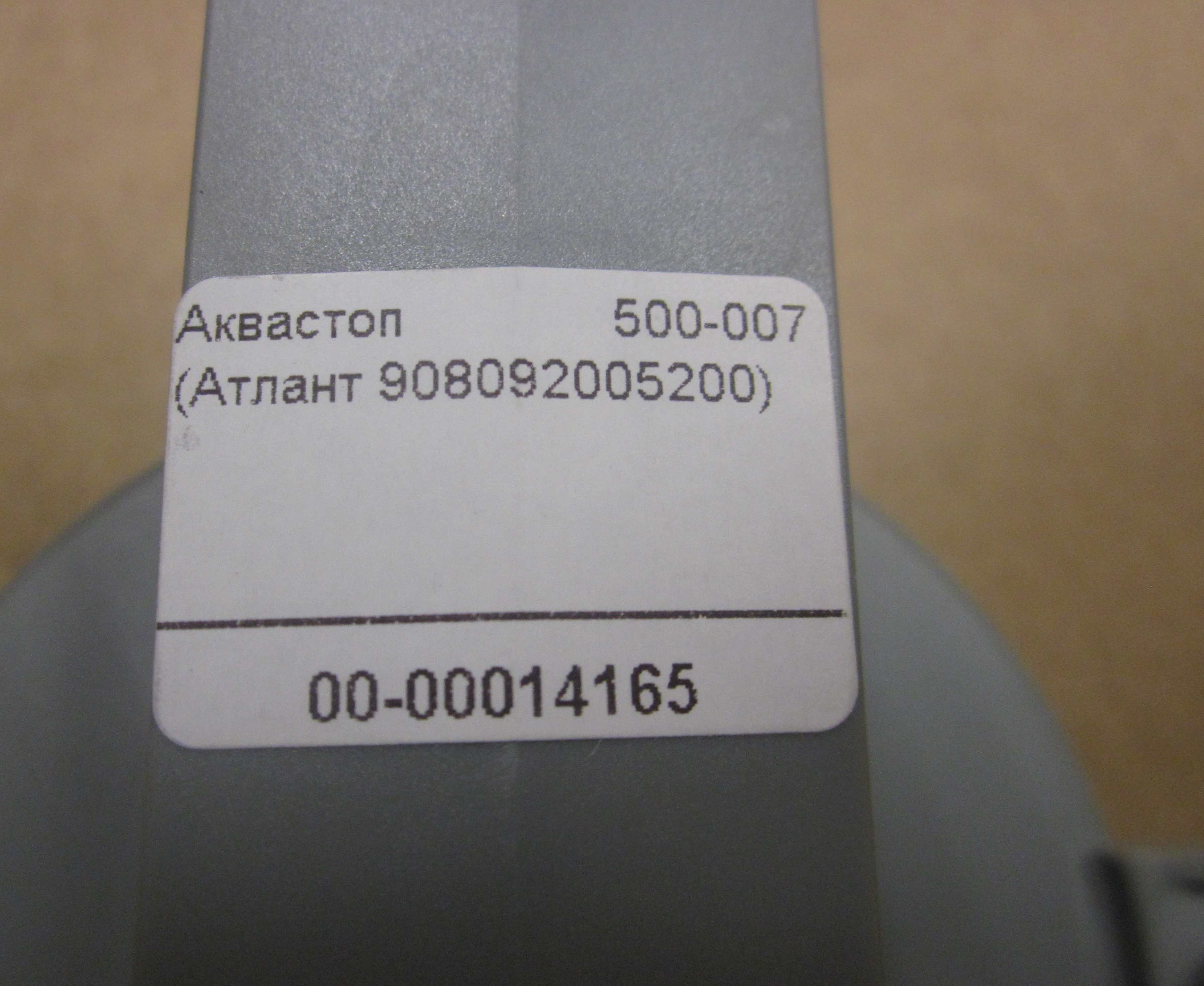Аквастоп 500-007 (Атлант 908092005200)
