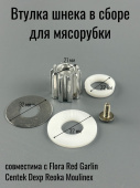 Втулка (муфта) шнека предохранительная для мясорубки Flora Z10*D23*L21мм в сборе
