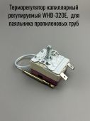 Терморегулятор капиллярный регулируемый WHD-320E, 16A/250V для паяльника ПП труб