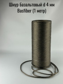 Шнур базальтовый d  4 мм Basfiber (1 м.п.)
