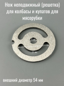 Нож неподвижный (решетка) для колбасы и купатов для мясорубки 54 мм