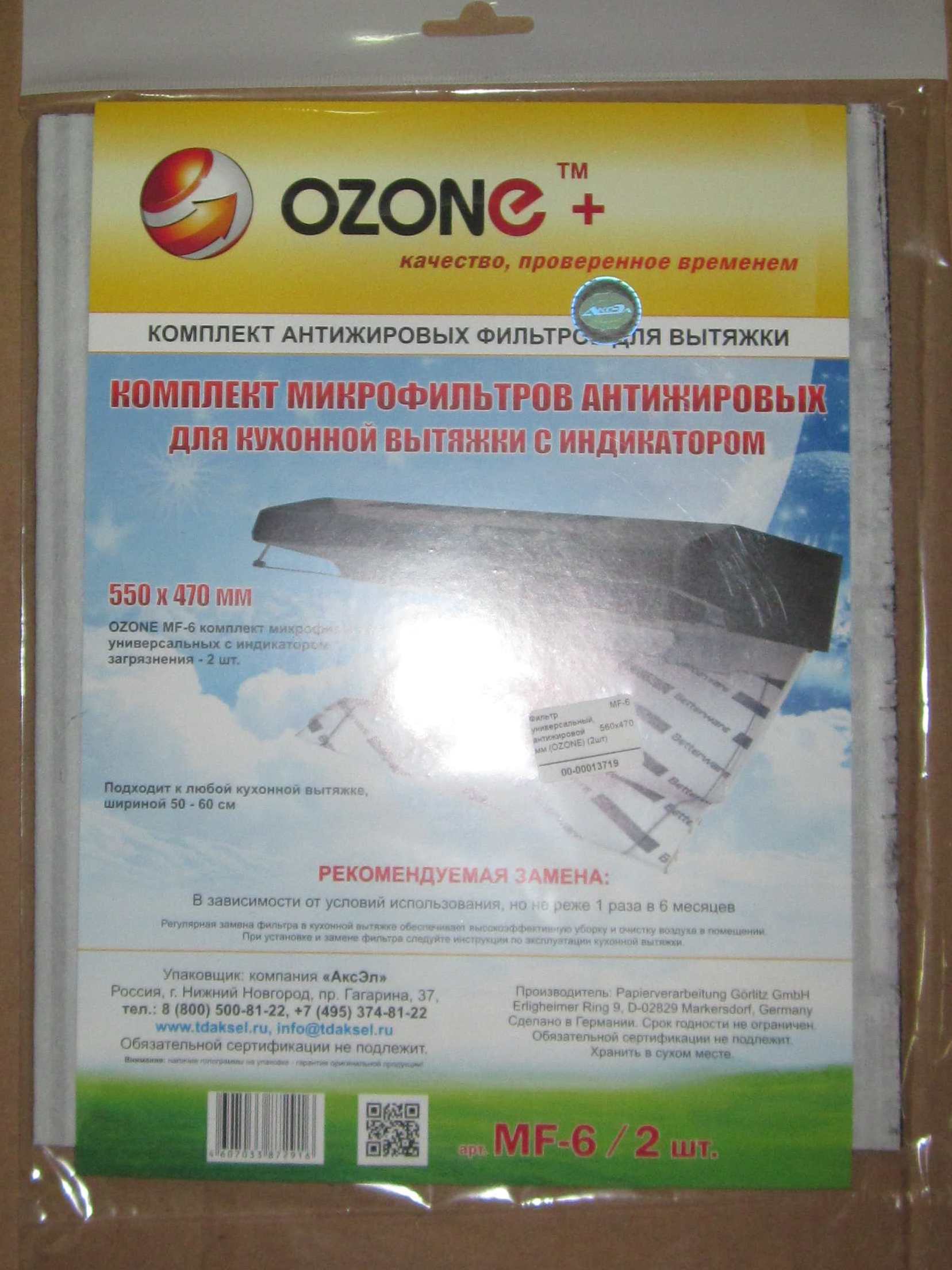 Фильтр MF-6 универсальный, антижировой 550x470 мм (OZONE) (2шт)