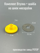 Комплект Втулка + шайба на шнек мясорубок пр-ва з-д РОТОР