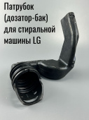 Патрубок дозатор бак для стиральной машины LG MAR62542002