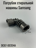 Патрубок стиральной машины Samsung DC67-00354A