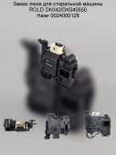 Замок люка для стиральной машины ROLD DK042/DK040550 Haier 0024000128A