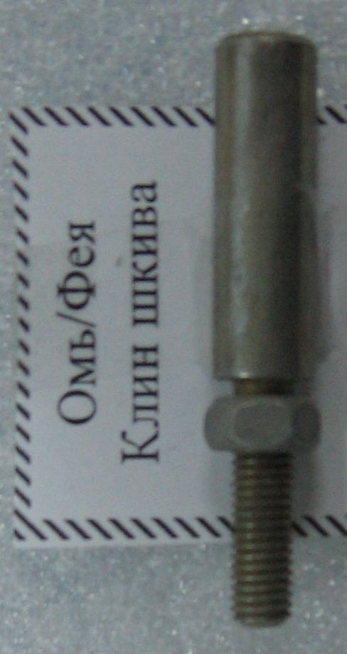 Омь/Фея Клин шкива б/гайки