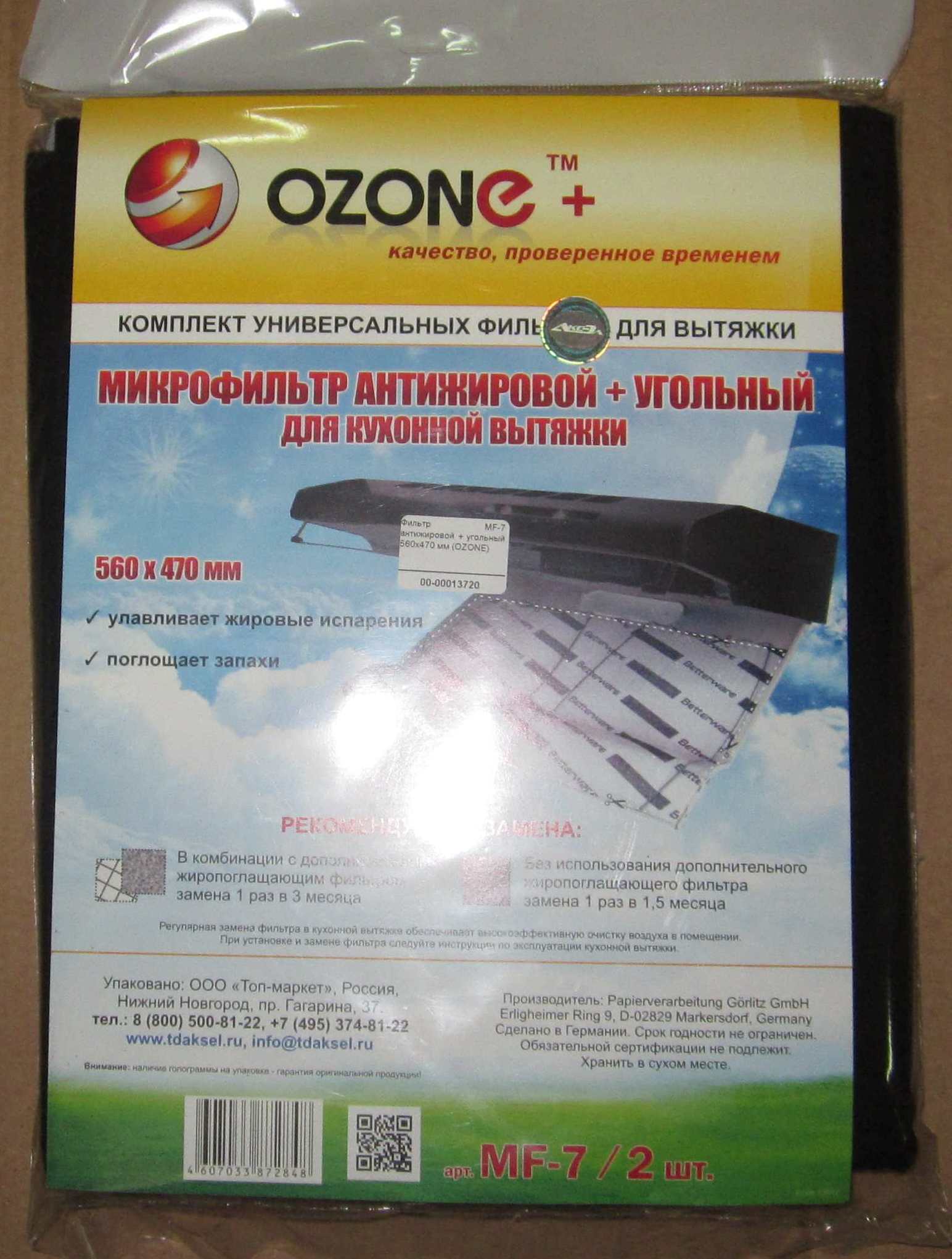 Фильтр MF-7 антижировой + угольный 560x470 мм (OZONE)