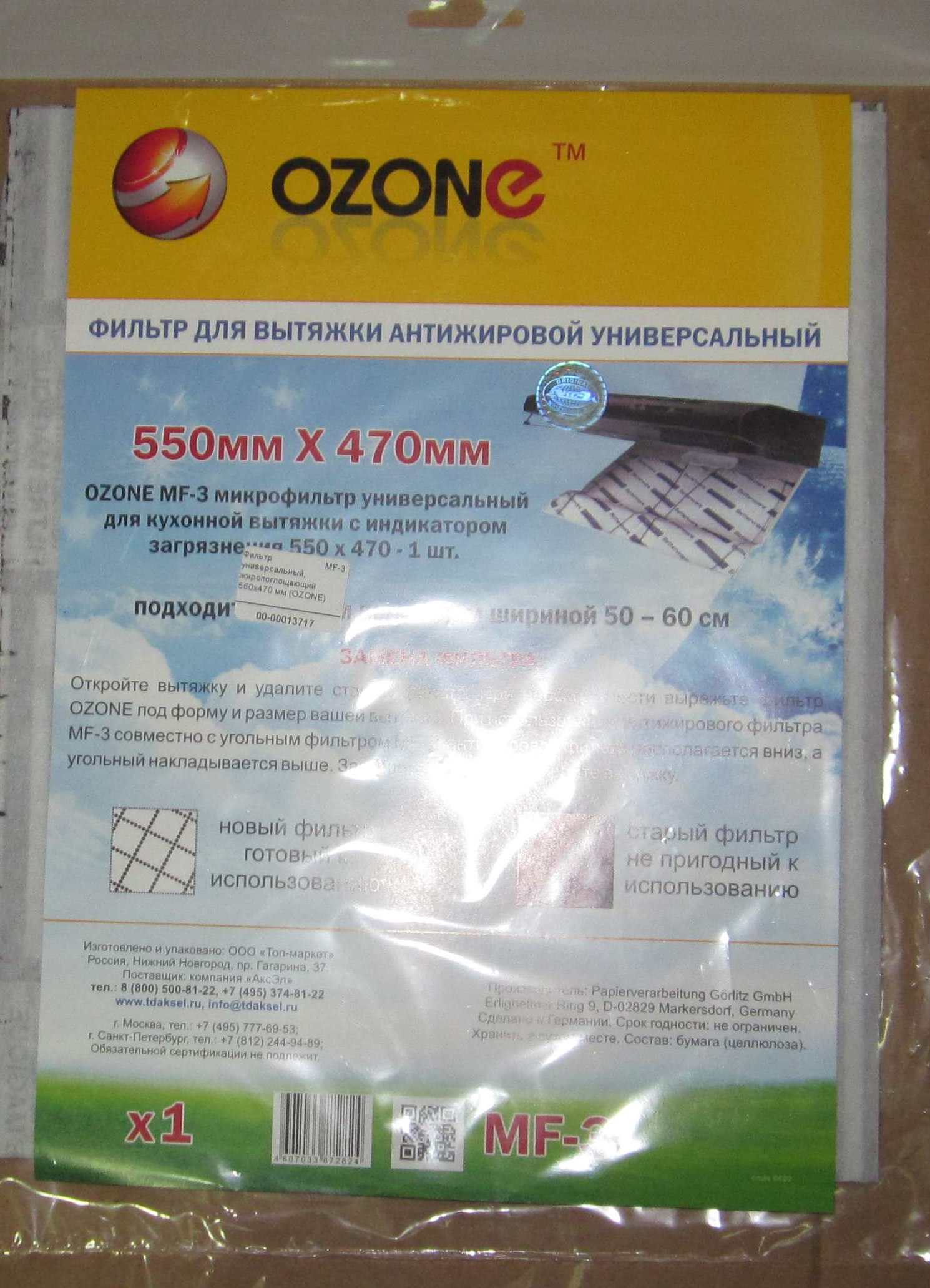 Фильтр MF-3 универсальный, жиропоглощающий 550x470 мм (OZONE)