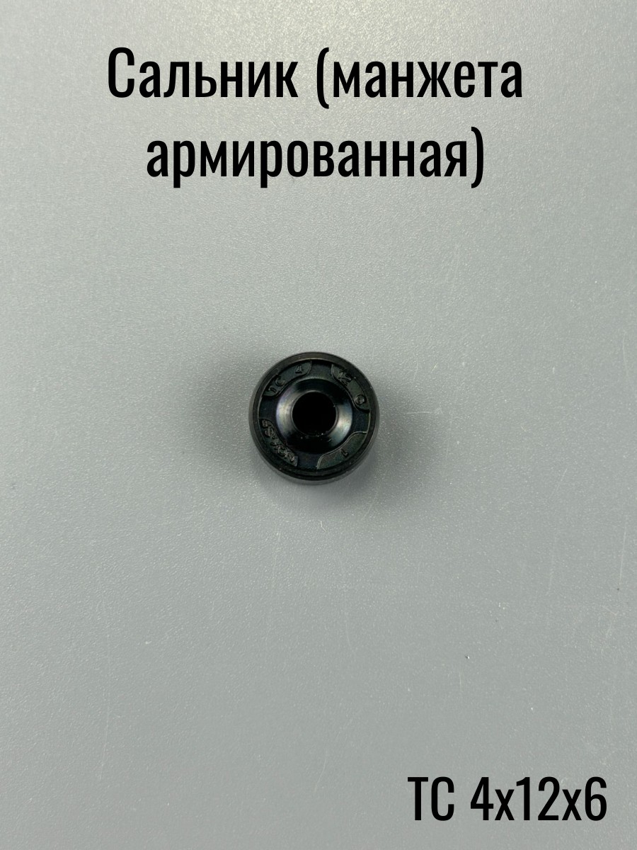 Сальник  4х12х 6