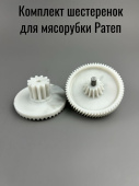 Комплект шестеренок для мясорубки Ратеп