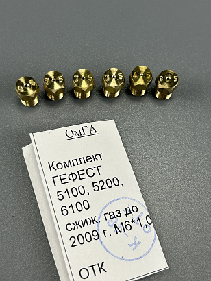 Комплект сопел (форсунок) М6x1,0 Гефест серий 5100, 5200, 6100 (до 2009 г.в) под сжиженный газ