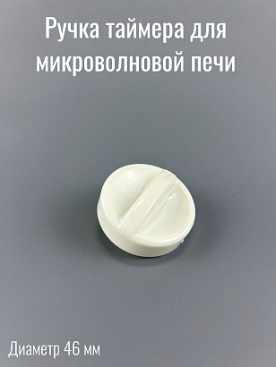 Ручка таймера для микроволновой печи белая, короткая ножка SVCH045