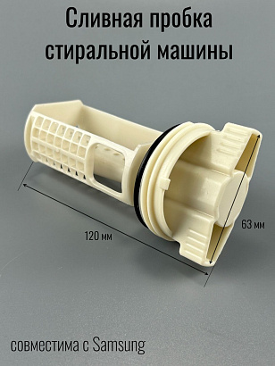 Cливная пробка, фильтр для стиральной машины SAMSUNG DC97-15695C