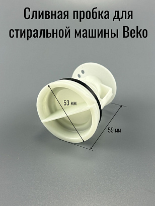 Cливная пробка, фильтр для стиральной машины Beko 2872700100