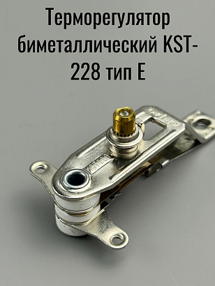 Терморегулятор биметаллический KST-228 типE