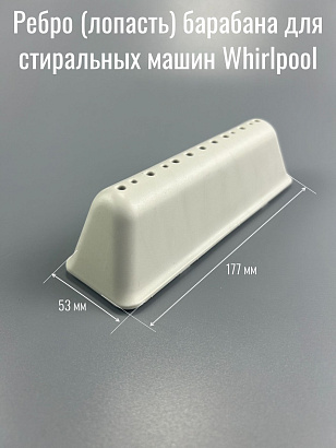 Ребро барабана для стиральной машины WHIRLPOOL 480111104079